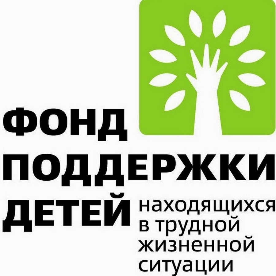 Фонд поддержки детей находящихся в трудной жизненной ситуации