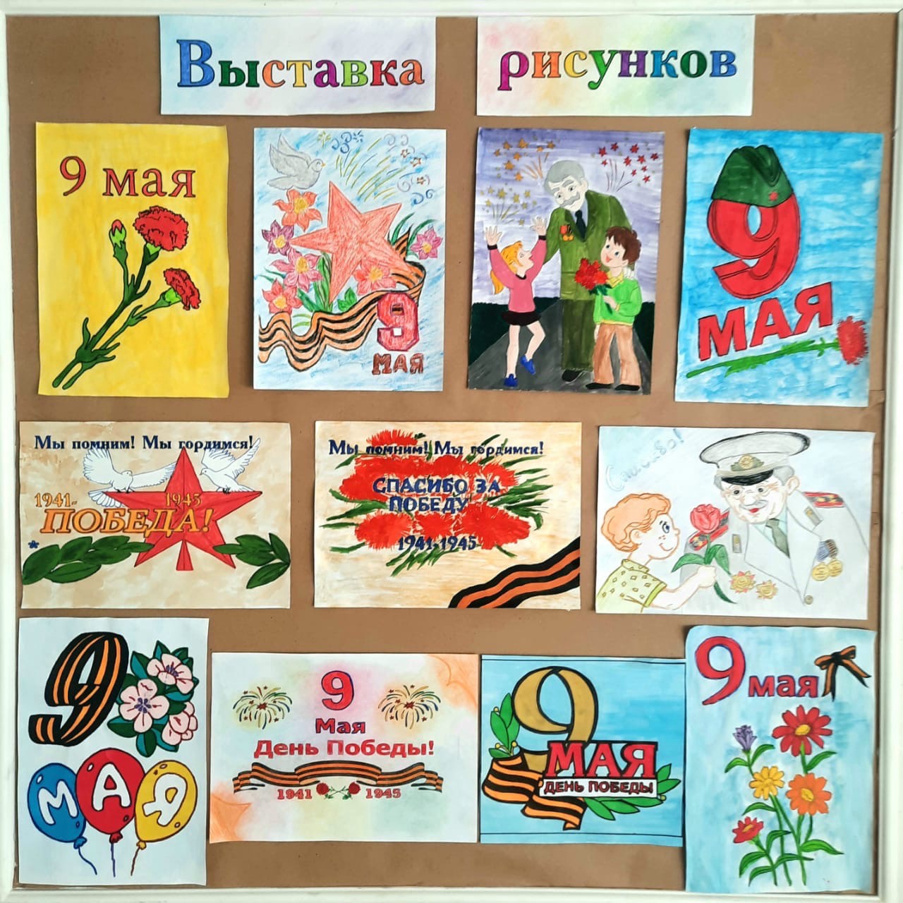 Выставка рисунков на 9 мая
